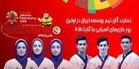  رقابت های نمایندگان پومسه ایران در بازی های آسیایی آغاز شد